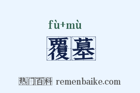 覆墓是什么意思的图片